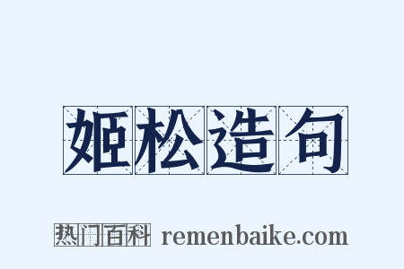 姬松造句是什么意思的图片